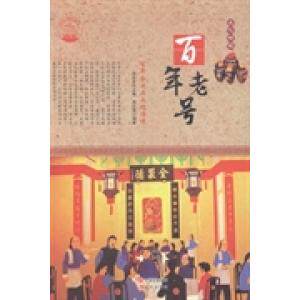 老号:企业与文化传统 同仁堂/全聚德等老字号案例 商业管理智慧 彩图版 文化传承 9787514330687