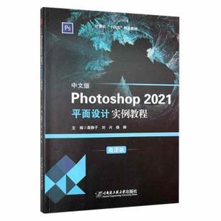 正版包邮 中文版Photoshop 2021平面设计实例教程 龚静子,刘兴,杨帅主编 9787566134455 哈尔滨工程大学出版社