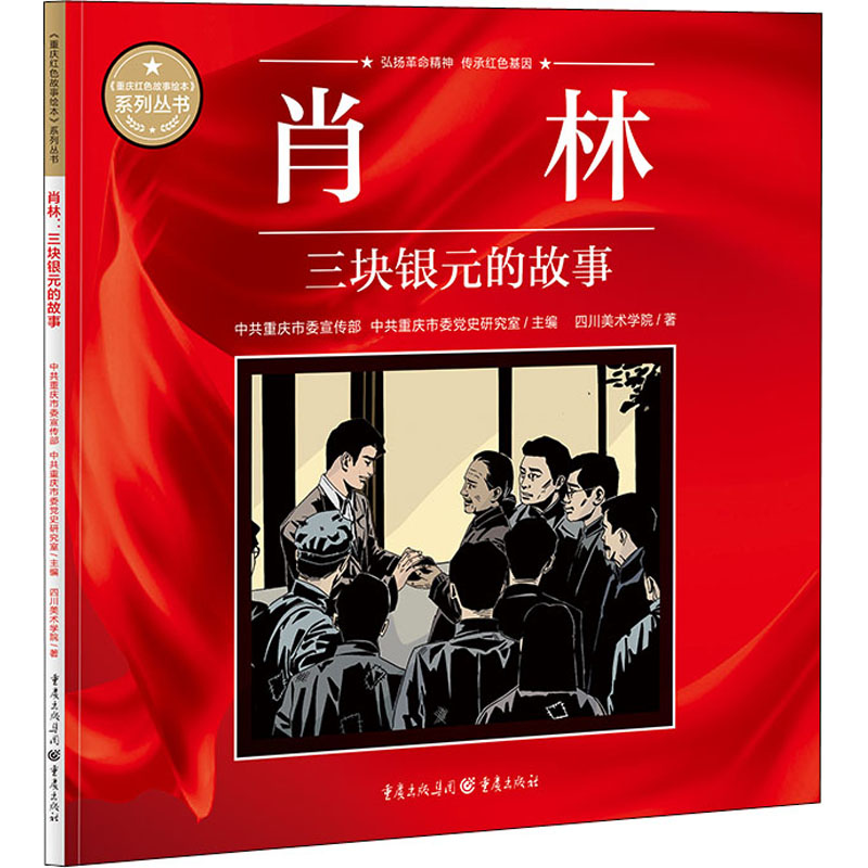 正版包邮 肖林 三块银元的故事 四川美术学院 著 重庆委,重庆市委研究室 编 9787229164171 重庆出版社