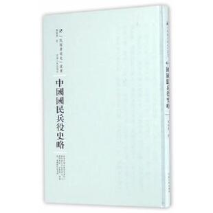 正版包邮 中国国民兵役史略 刘晓桑著 9787215100718 河南人民出版社