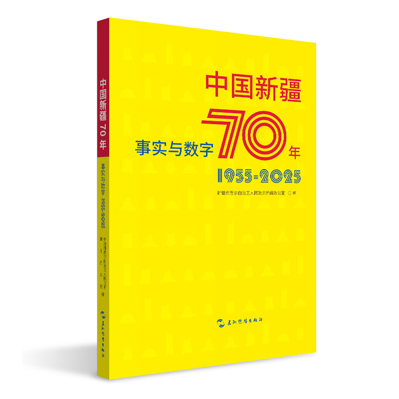 中国新疆70年事实与数字 历史 真实记录 深度剖析 发展历程 文化内涵 政策解读 民生改善 成就展示9787508554129