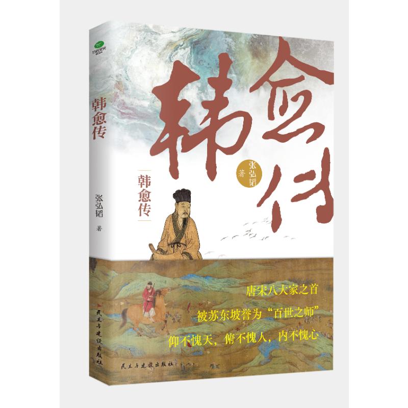 韩愈传 文学巨匠 历史地位 经典著作 解读 思想深刻 文化传承 人生智慧 传世佳作 学术价值9787513944809