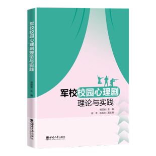 包邮 西南大学出版 军校校园心理剧理论与实践 9787569715873 社 杨国愉主编 正版