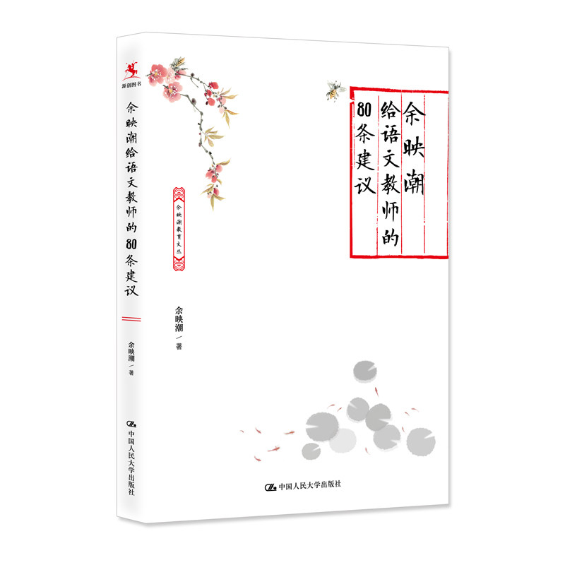 余映潮给语文教师的80条建议 语文教师用书 80条教学法 提升课堂效率 新华正版 9787300301082