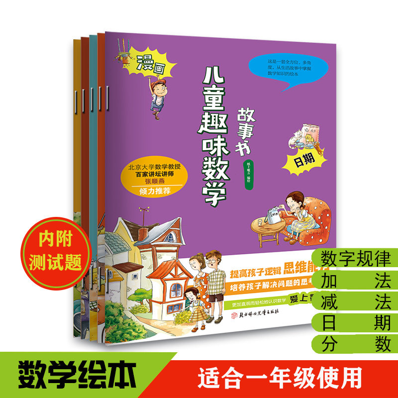 正版包邮 漫画儿童趣味数学故事书加法减法分数日期 数字的规律 纸上魔方 9787558569333 北方妇儿