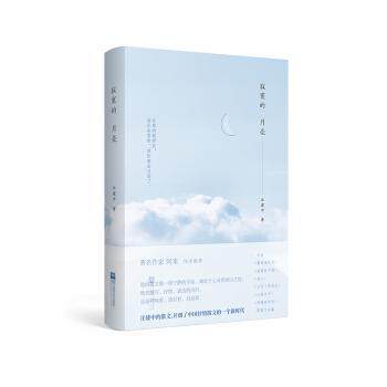 寂寞的月亮 寂寞主题 孤独情感 诗意散文 内心独白 文学经典 治愈读物 成长感悟 心灵慰藉 9787559436016