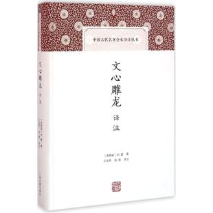 正版包邮 文心雕龙译注 (南朝梁)刘勰 著;王运熙,周锋 译注 著 9787532578603 上海古籍出版社
