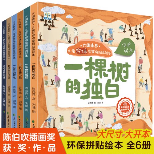 大国素养·儿童环保启蒙拼贴画绘本(全6册) 儿童环保 大国素养 拼贴画绘本 全6册套装 环保主题 动手能力 子读 9787551156318