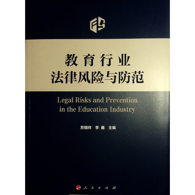 教育行业法律风险与防范 法律专家编写 全案例解析 教育机构 合规手册 9787010263663