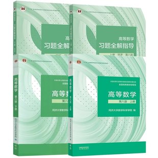 蒋青 高等教育 教材 编者 同济大学数学科学学院 共4册 高等数学同济8版 官方习题全解指导 9787040588682 正版 责编 包邮