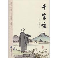 正版包郵 千字文 編者:李佐豐//章展|總主編:李耐儒 9787564230050 上海財(cái)經(jīng)大學(xué)出版社