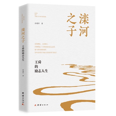 滦河子：舜的励志人生 滦河子 舜传记 励志人生 真实故事 成长启示 奋斗历程 心灵成长9787523413951