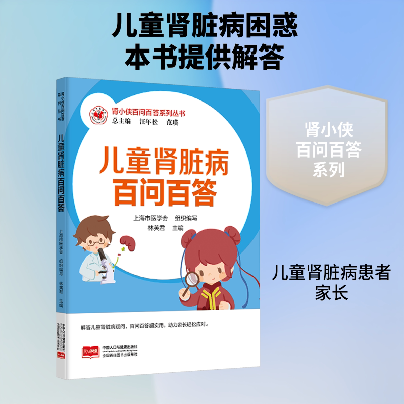 正版包邮 肾小侠百问百答系列丛书 儿童肾脏病百问百答 汪年松,范瑛 总主编;林芙 编 编 9787523808047 中国人口出版社