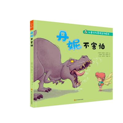 正版包邮 丹妮不害怕 (西)莫妮卡·冈萨罗 9787572701993 四川科学技术出版社