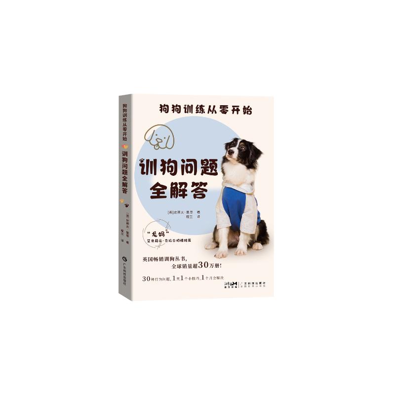 狗狗训练从零开始:训狗问题全解答 新手入门 科学训狗 问题全解 行为纠正 速上 图解教程9787535981127