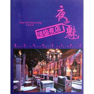 夜店 夜之魅 赵胜华主编 9787503864780 社 正版 中国林业出版 包邮