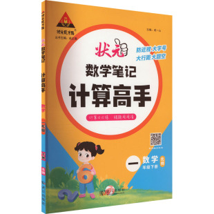 正版新书 数学笔记 计算高手 数学 1年级 下册 北师 成一山 编 9787558263491 武汉出版社