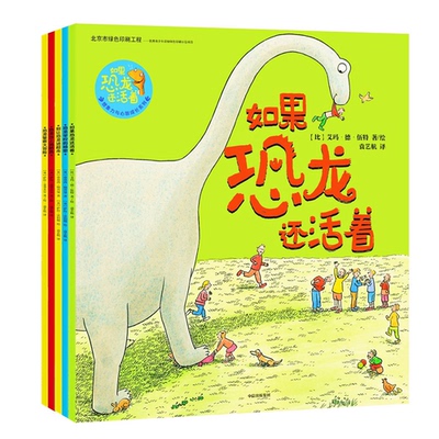 正版包邮 如果恐龙还活着：想象力与心智成长系列 蒂莫西·纳普曼,萨拉·沃伯顿等,袁艺航 9787521713343 中信出版社