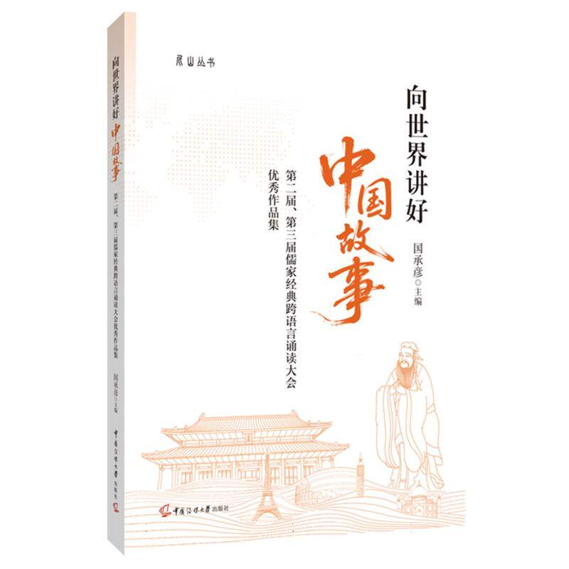 向世界讲好中国故事 第二届第三届儒家经典跨语言诵读大会作品集 第二届第三届儒家经典跨语9787565739149