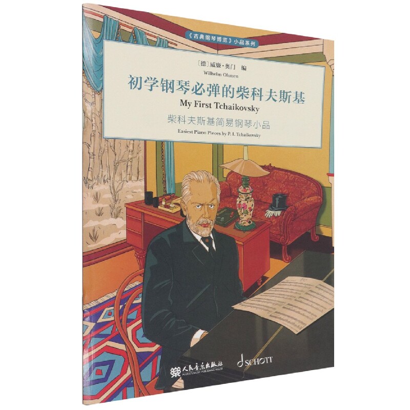 初学钢琴必弹的柴科夫斯基 初学钢琴 柴科夫斯基 入门教程 经典曲目 曲谱详解 指法指导 自学教材 钢琴基础 9787103061312