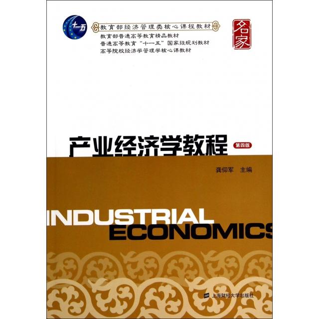 正版包邮 产业经济学教程 龚仰军主编 9787564218560 上海财经大学出版社