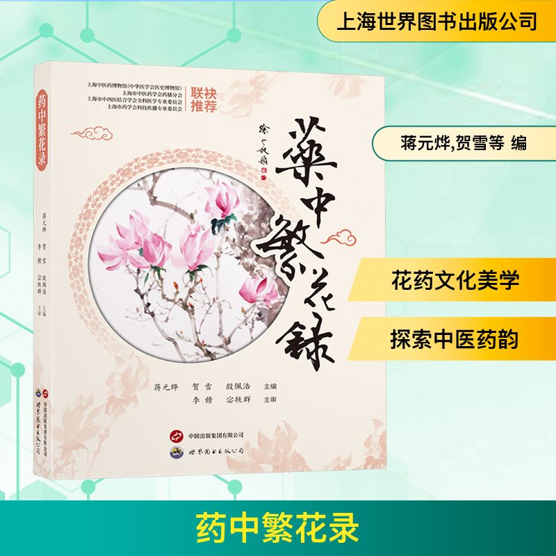 正版包邮 药中繁花录 蒋元烨,贺雪,殷佩浩 主编 编 9787523221327 上海世界图书出版公司