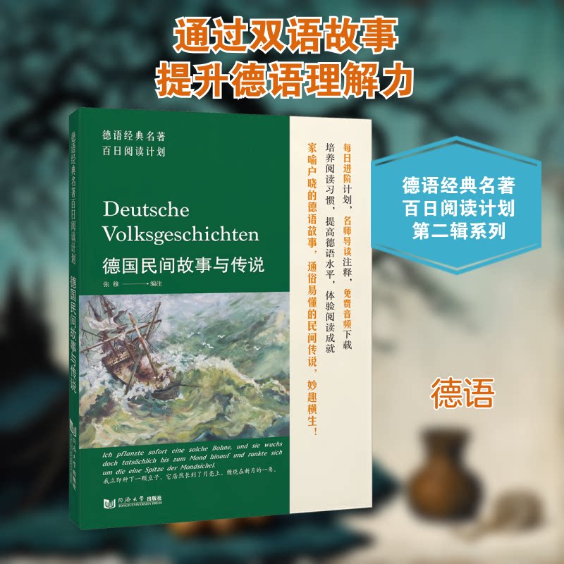 德语经典名著百日阅读计划·德国民间故事与传说 小学生德语启蒙 培养阅读习惯 精美插图 ISBN9787576506877