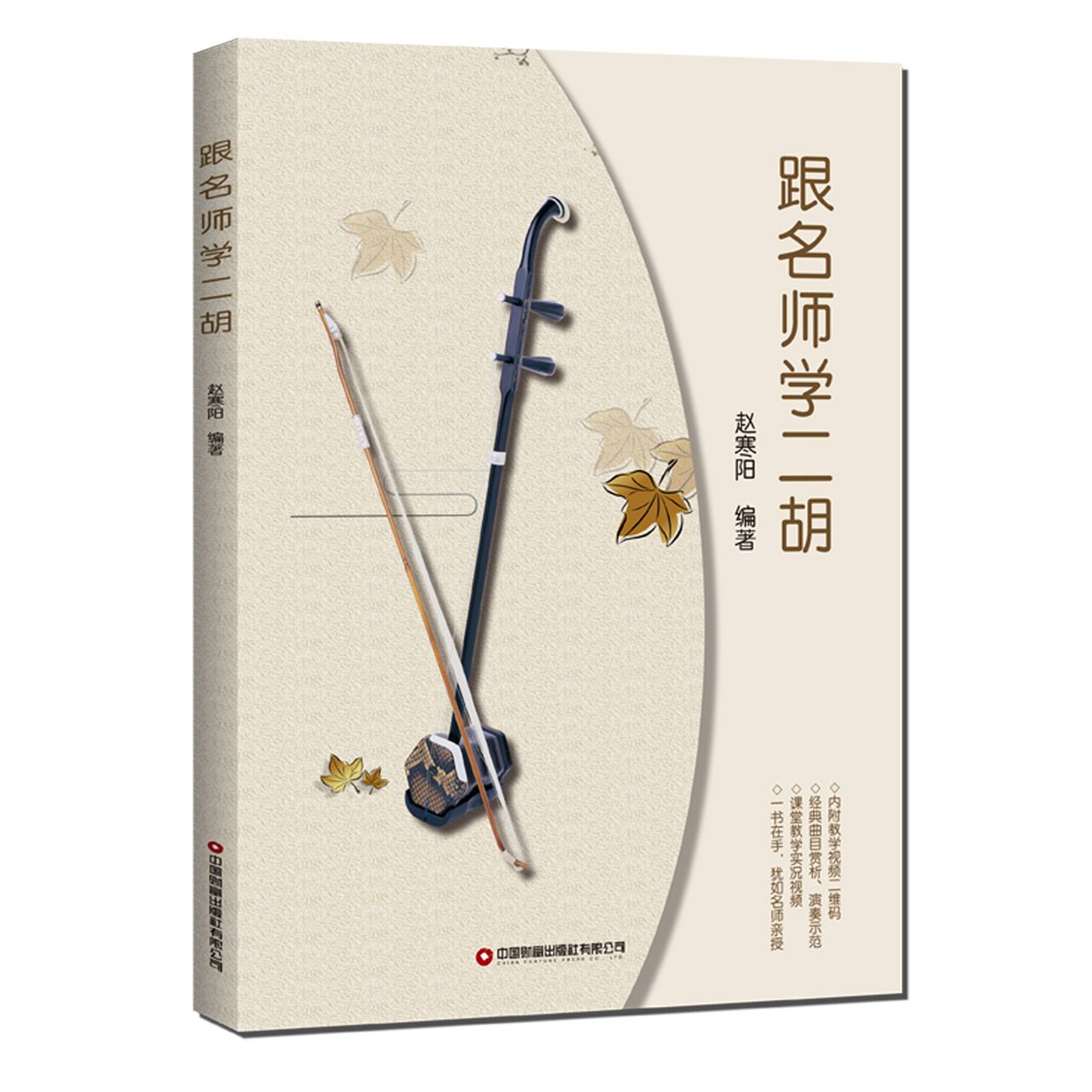 跟名师学二胡 名师亲授二胡 零基础入门 系统教程 演奏技巧详解 乐理知识 考级指导 自学教材 二胡入门教程 9787504776082