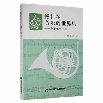 畅行在音乐的世界里音乐教学漫谈 小学生音乐启蒙教材 儿童音乐书籍 教师教学方法指南 作者经验分享 9787506889254
