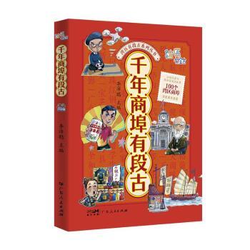 正版包邮 千年商埠有段古 李沛聪主编 9787218182926 广东人民出版社