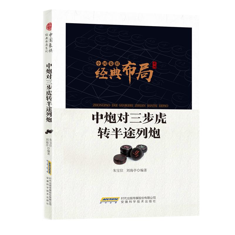 H中国象棋经典布局系列:中炮对三步虎转半途列炮 经典布局 实战解析 战术详解 棋谱大全 入门教程9787533774462