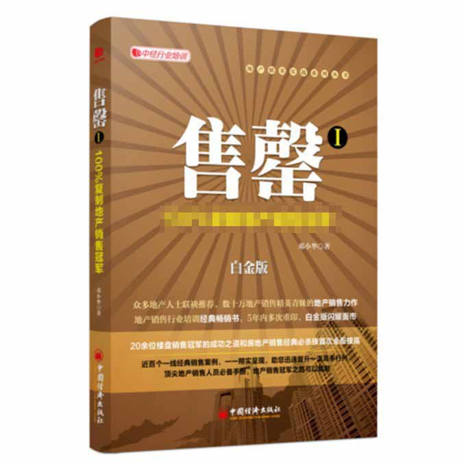 正版包邮 售罄/地产精英实战系列丛书 邓小华 9787513619684 中国经济