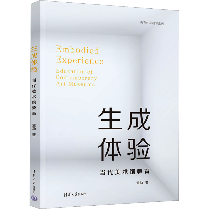 生成体验(当代美术馆教育)/美育终身研习系列 儿童艺术启蒙书 美术馆实践指南 美育终身体系 精美艺术案例解析 9787302688631