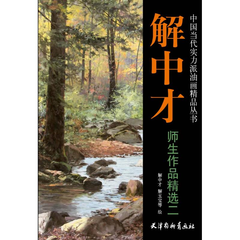解中才师生作品精选（2）/中国当代实力派油画精品丛书 解中才师生 油画精品 当代实力派 艺术欣赏 教学成果 9787554708088