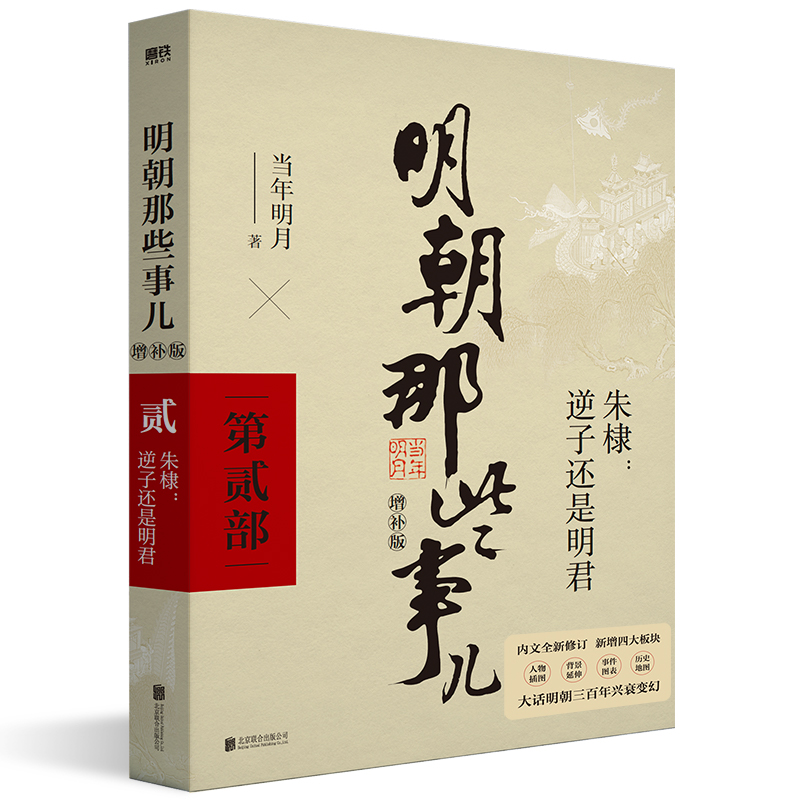 正版包邮 明朝那些事儿 第2部 增补版 当年明月 著，磨铁文化 出品 9787559601582 北京联合出版有限公司
