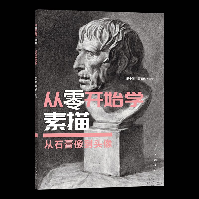 从零开始学素描 从石膏像到头像 从石膏像到头像 从零开始学素描从石膏像到 零基础入门 石膏像教程9787102098159