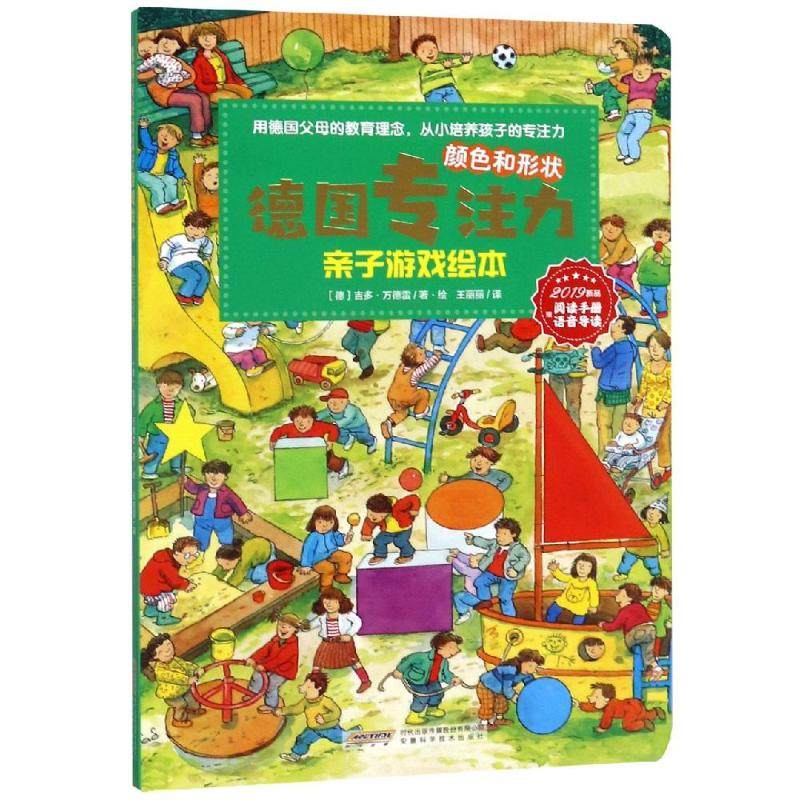 正版包邮 颜色和形状/德国专注力亲子游戏绘本 [德] 吉多·万德雷Guido Wandrey 9787533778989 安徽科学技术出版社