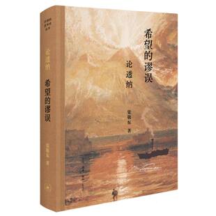 包邮 9787108078131 希望 渠敬东 三联书店 谬误：论透纳 正版