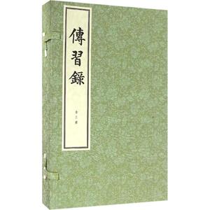 传习录（线装本） 传习录经典 王阳明心学 线装古籍复刻 传统工艺装帧 知行合一思想 哲学入门 传统文化典藏 9787101116427