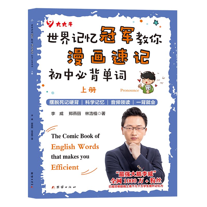 世界记忆教你漫画速记初中必背单词 记忆方法 初中单词速记 漫画速记技巧 记忆法9787523405444