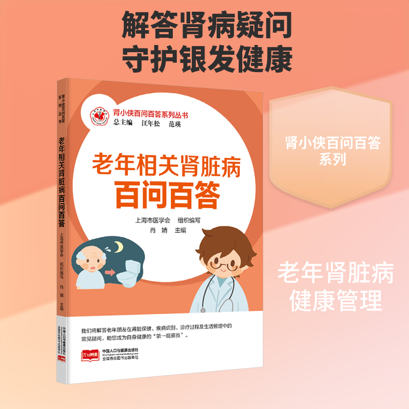 正版包邮 肾小侠百问百答系列丛书 老年相关肾脏病百问百答 汪年松,范瑛 总主编;肖婧 主编 编 9787510191039 中国人口出版社