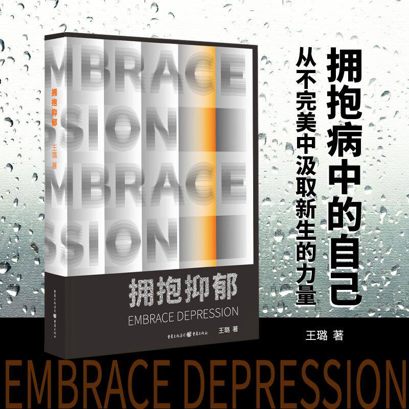 拥抱抑郁 抑郁症科普指南 自我调节方法 心理疏导技巧 情绪管理工具 真实康复案例 专业心理解读 家庭支持手册 9787229143541