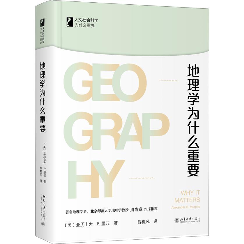 地理学为什么重要 认知世界 人地关系解析 环境资源利用 城市规划指南 灾害防治知识 地理思维培养 9787301314982