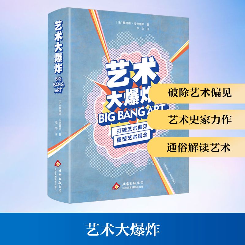 正版包邮 艺术大 (法)桑德琳·安德鲁斯 著 著 李华 译 译 9787559206831 北京美术摄影出版社