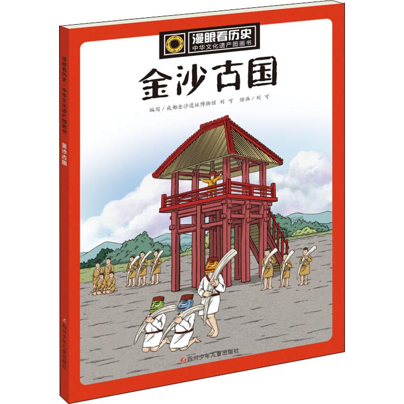 正版包邮 漫眼看历史·中华文化遗产图画书?金沙古国：中华文化遗产图画书 成都金沙遗址博物馆，刘可 9787536577817