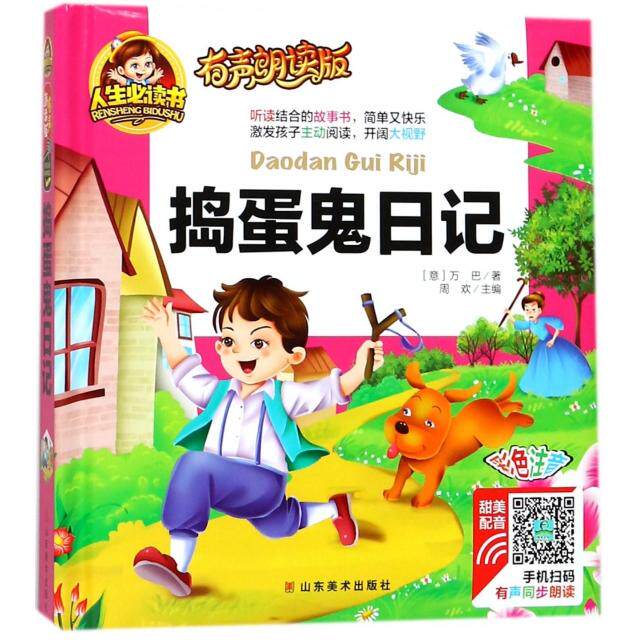 正版包邮 捣蛋鬼日记(有声朗读版彩色注音)(精) 周欢 9787533063313 山东美术出版社