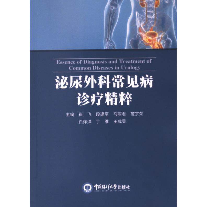 正版包邮 泌尿外科常见病诊疗精粹 主编崔飞 ... [等] 9787567036468 中国海洋大学出版社
