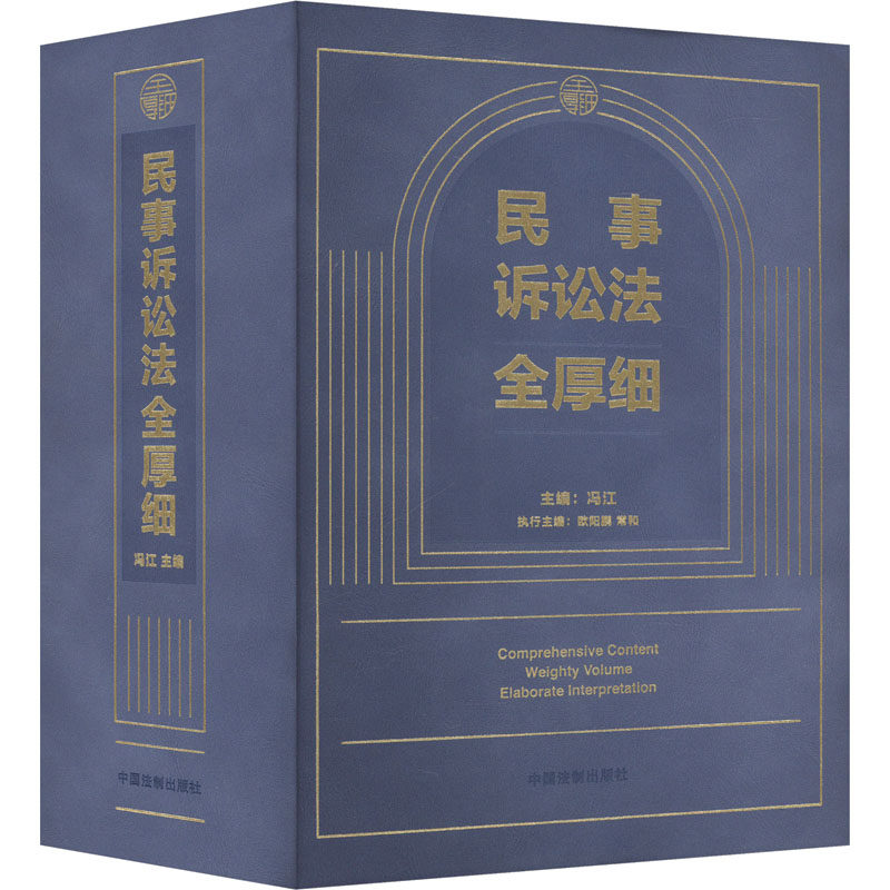 正版包邮 民事诉讼法全厚细 冯江,欧阳鹏,常和 编 9787521638387 中国法制出版社