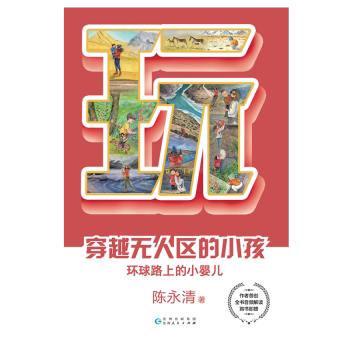 穿越区的小孩 探险生存 勇气培养 自然知识 真实故事 儿童成长 户外冒险 野外生存 励志故事 探险秘籍 成长蜕变9787221173157