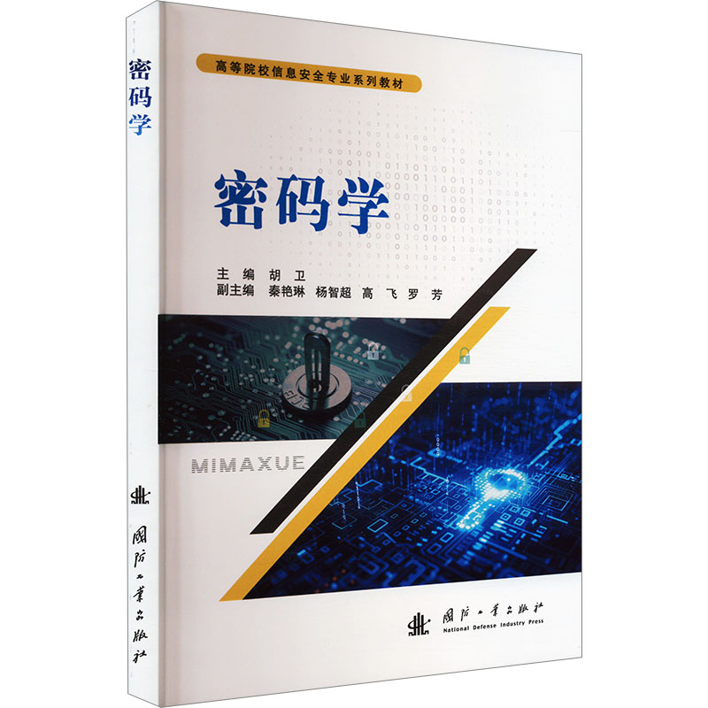 密码学 青少年密码学启蒙书 从入门到精通 实用案例解析 精美图解 逻辑思维培养 9787118132212